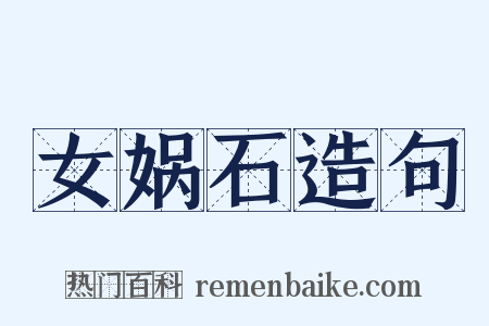 女娲石造句是什么意思的图片